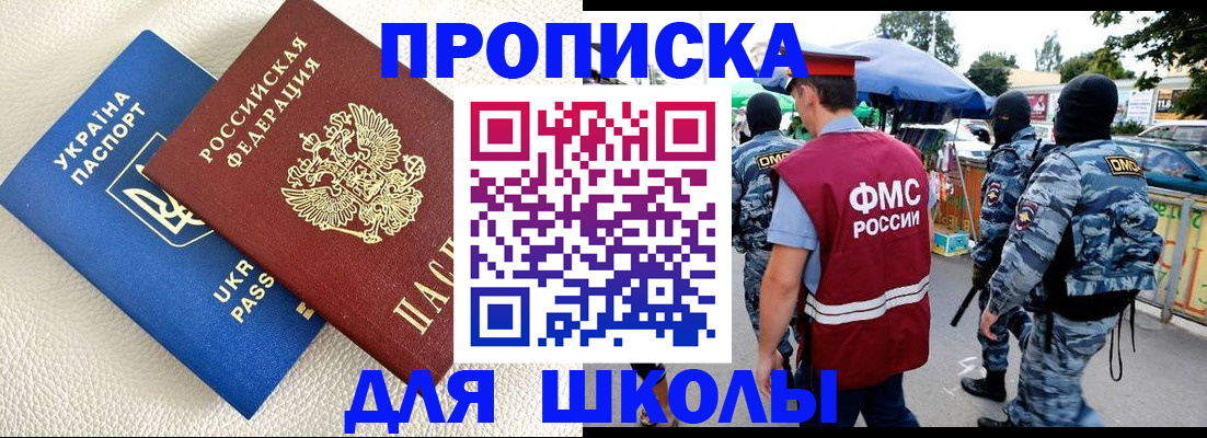 прописка для школы в Боровске